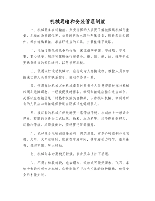 机械运输和安装管理制度