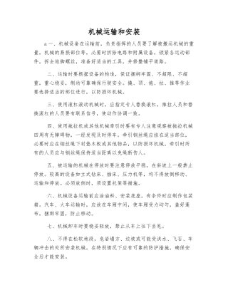 机械运输和安装