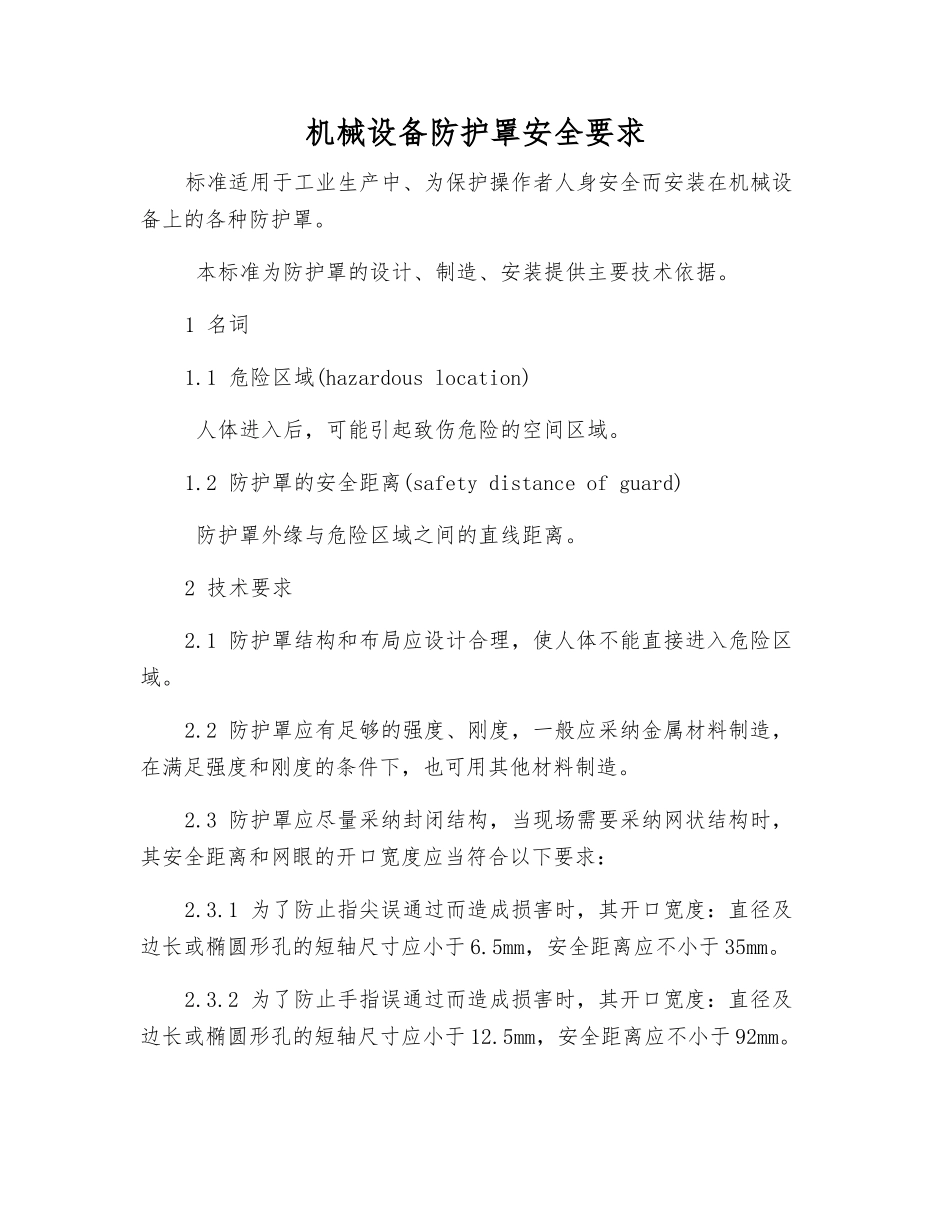 机械设备防护罩安全要求_第1页