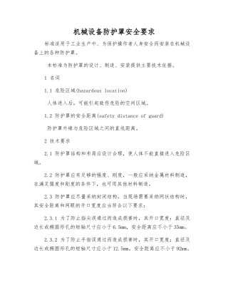 机械设备防护罩安全要求