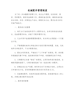 机械配件管理制度