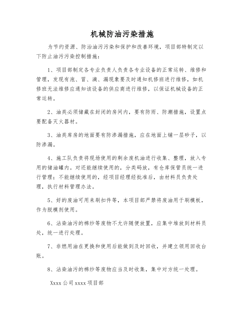 机械防油污染措施_第1页