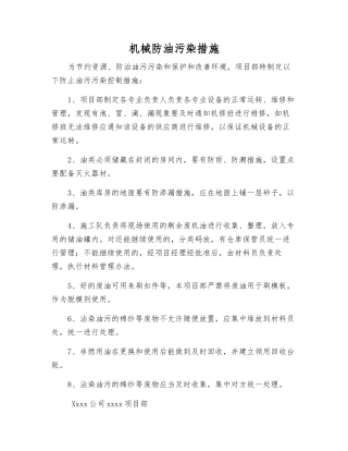 机械防油污染措施