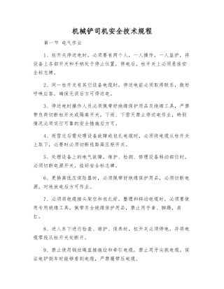 机械铲司机安全技术规程