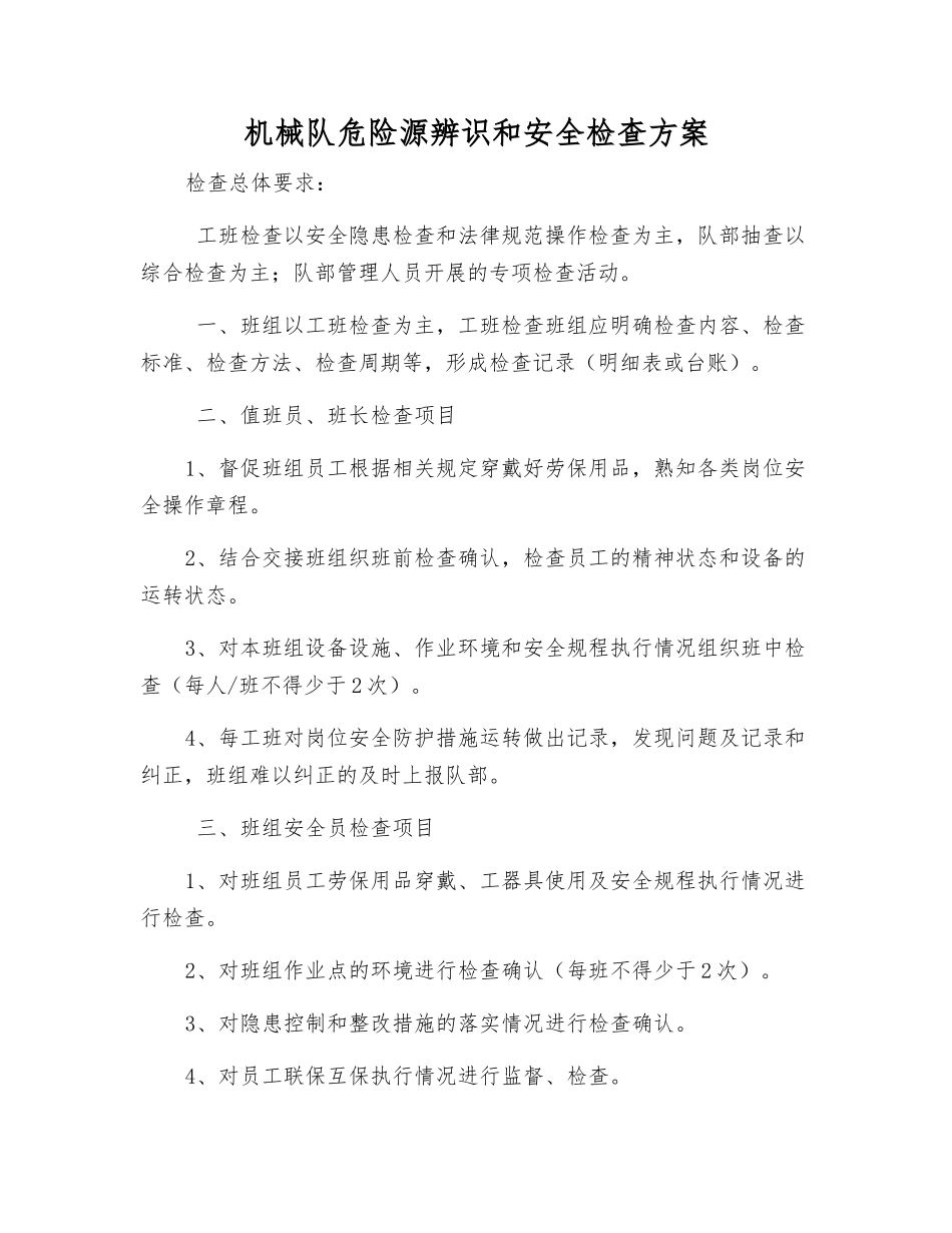 机械队危险源辨识和安全检查方案_第1页