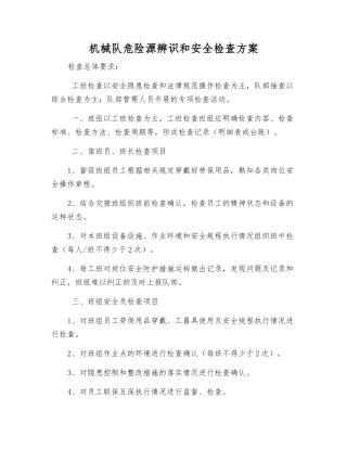 机械队危险源辨识和安全检查方案