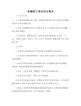 机械钳工岗位安全要点