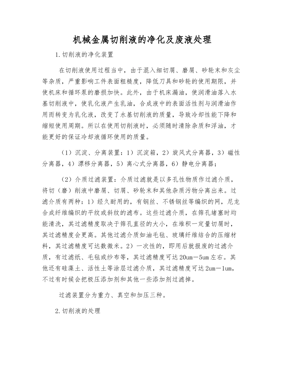 机械金属切削液的净化及废液处理_第1页