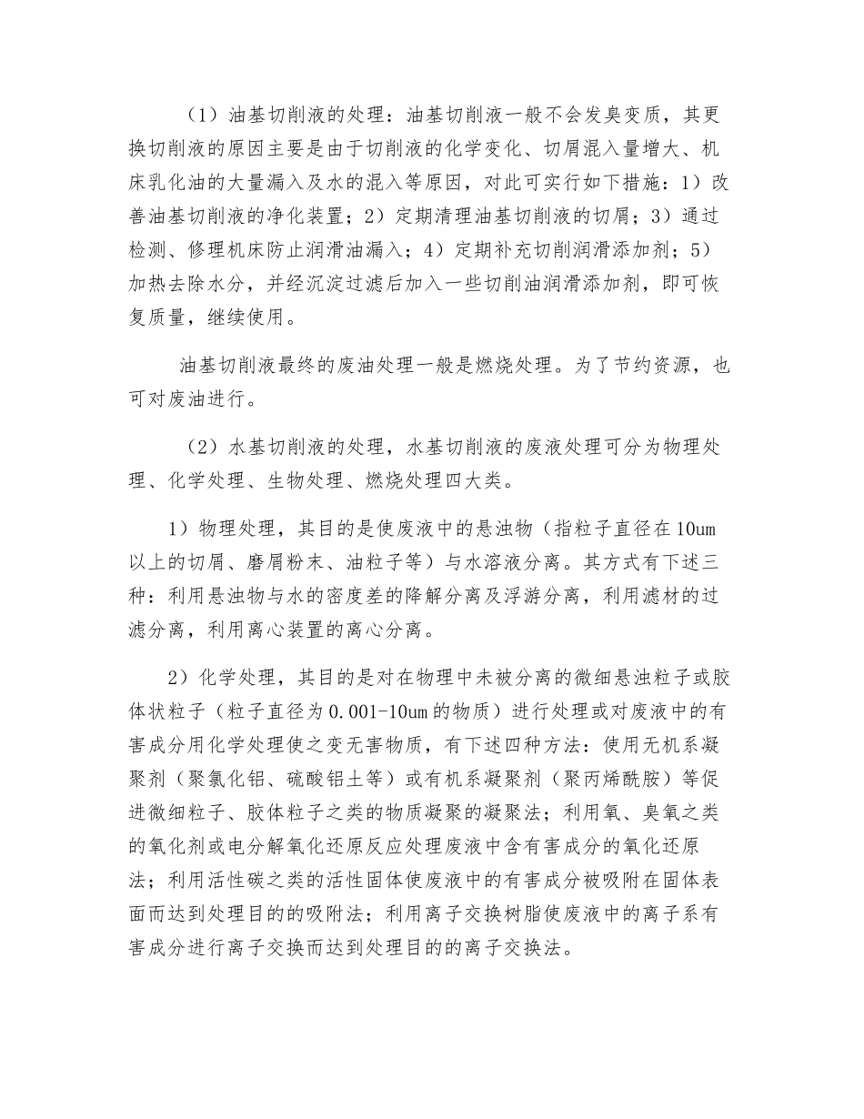 机械金属切削液的净化及废液处理_第2页