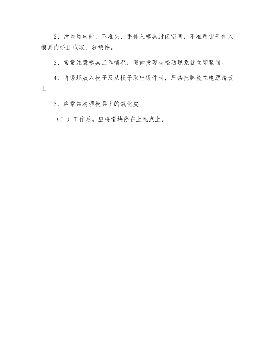 机械锻压机操作规程_第2页