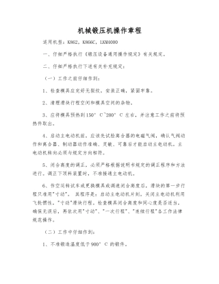 机械锻压机操作规程