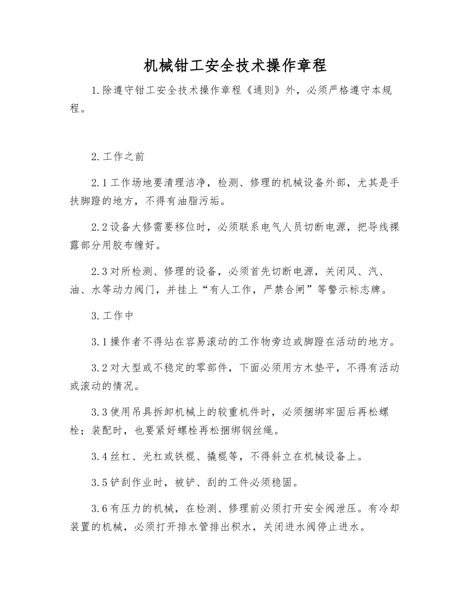 机械钳工安全技术操作规程_第1页