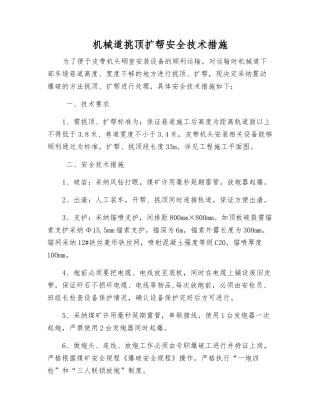 机械道挑顶扩帮安全技术措施