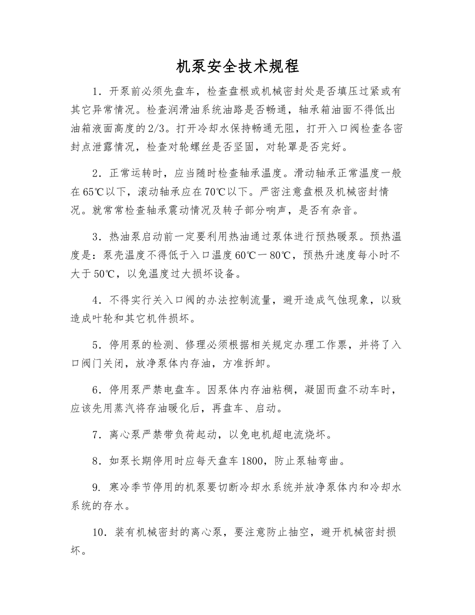 机泵安全技术规程_第1页