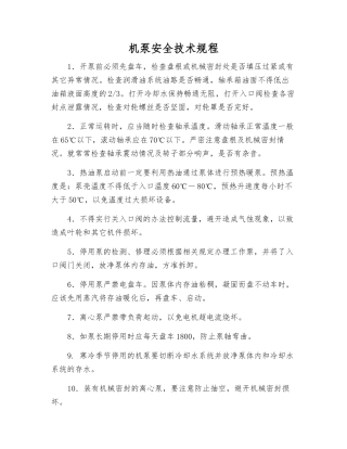 机泵安全技术规程