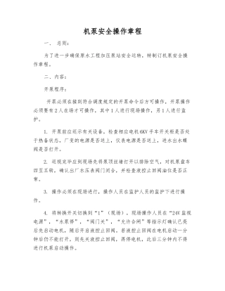 机泵安全操作规程