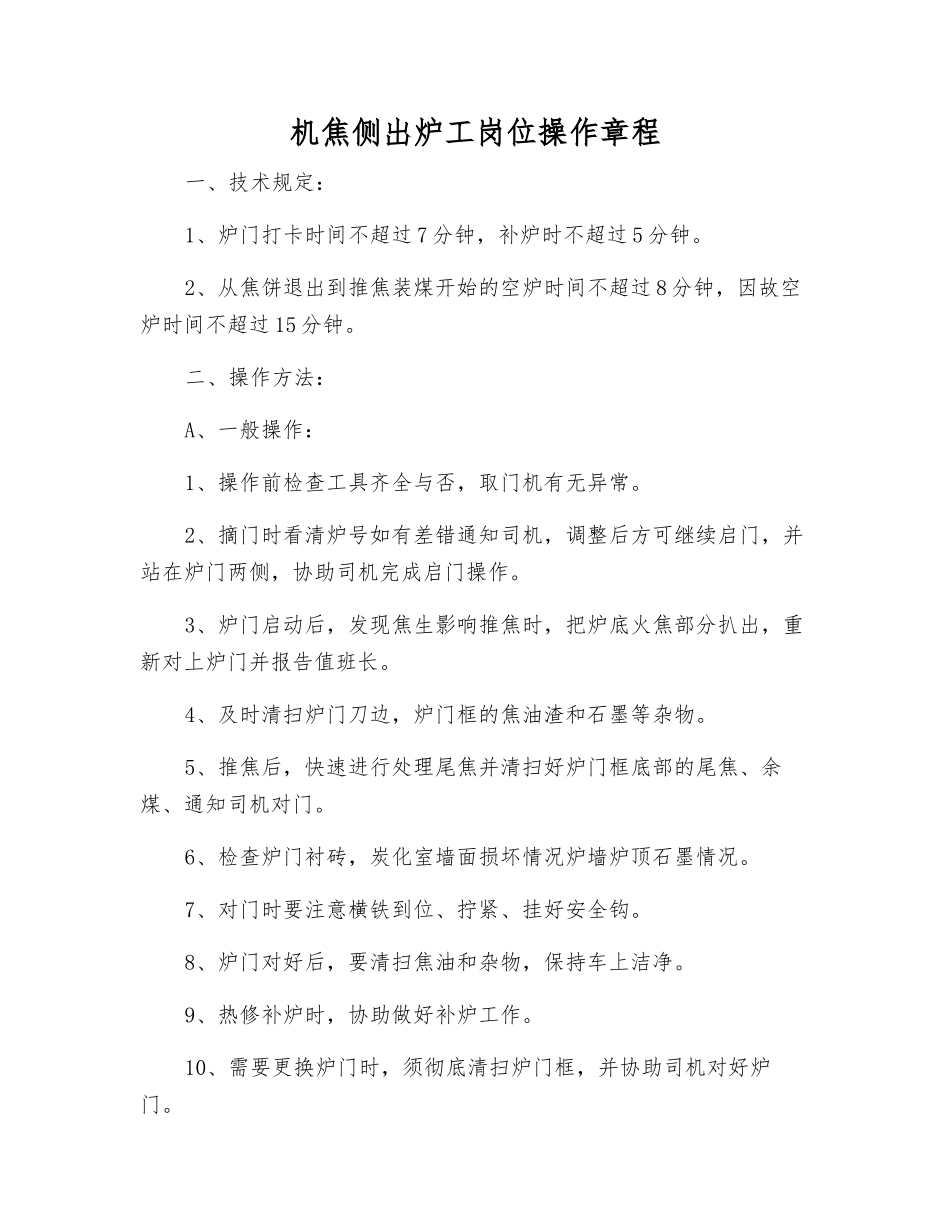 机焦侧出炉工岗位操作规程_第1页