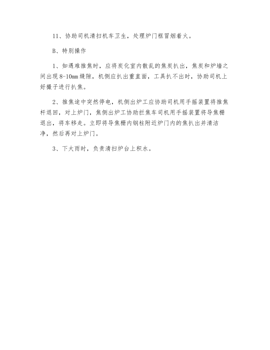 机焦侧出炉工岗位操作规程_第2页
