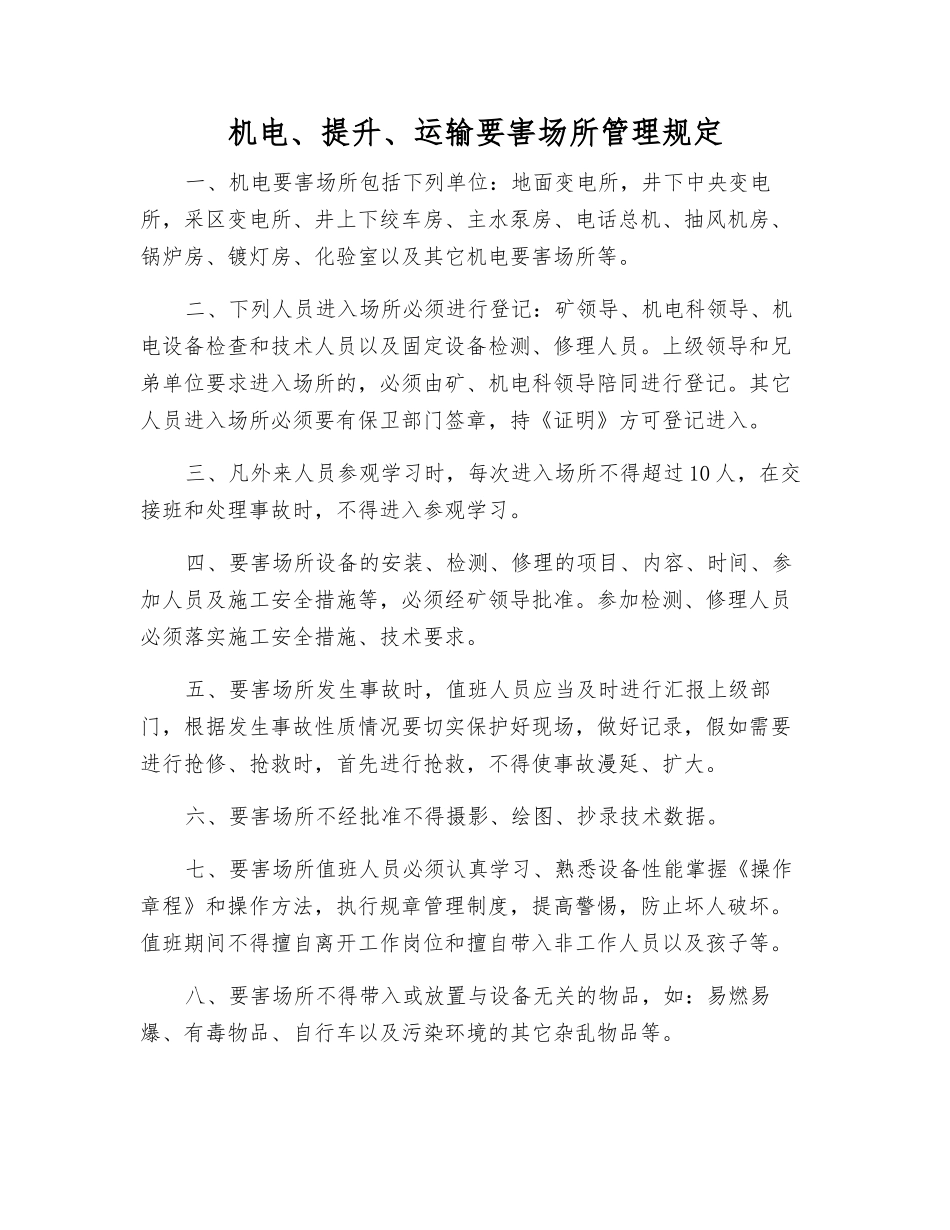 机电、提升、运输要害场所管理规定_第1页