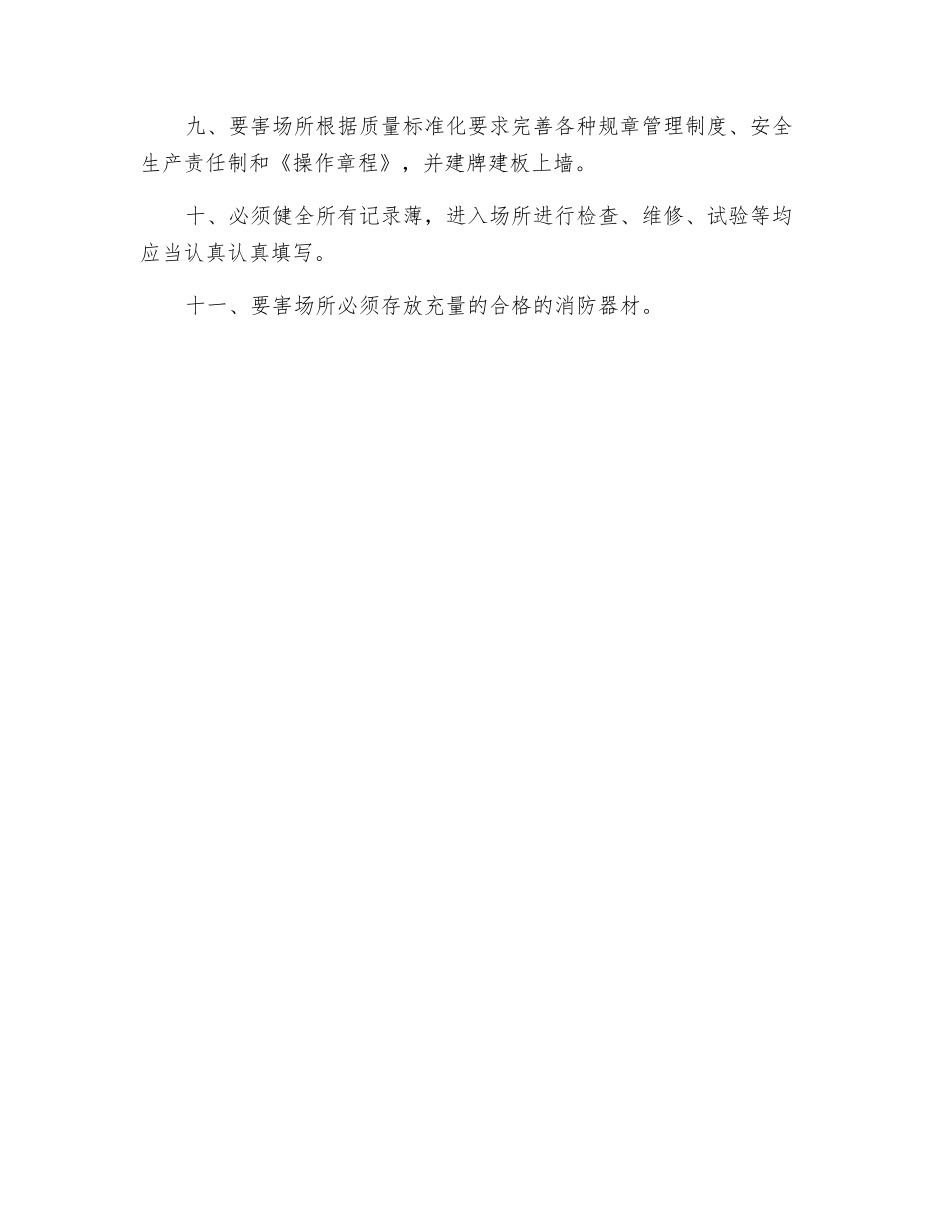 机电、提升、运输要害场所管理规定_第2页