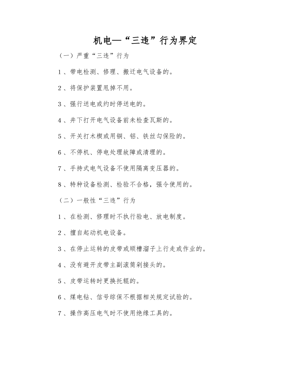 机电—“三违”行为界定_第1页