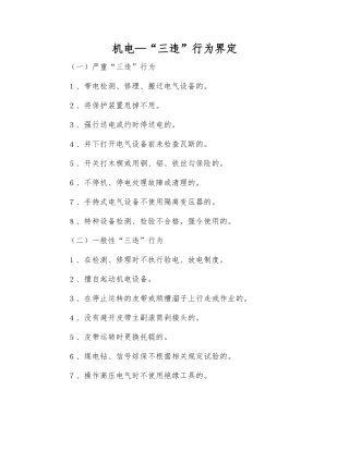 机电—“三违”行为界定