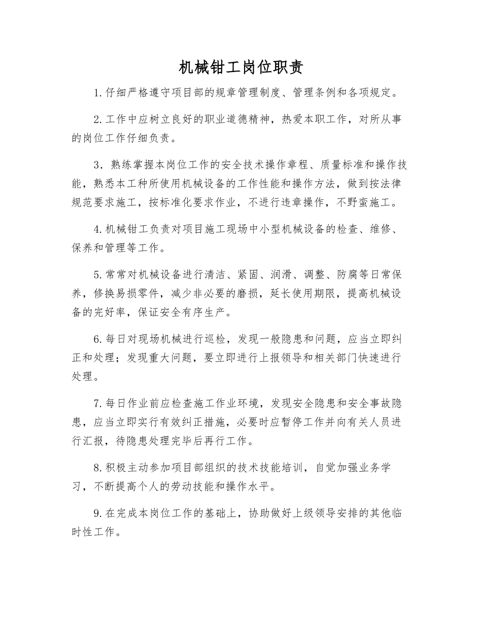 机械钳工岗位职责_第1页