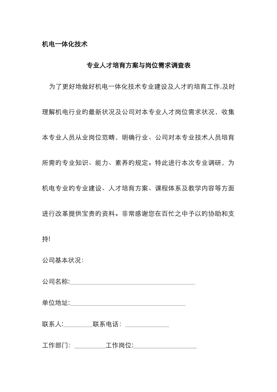 机电一体化专业调研表_第1页