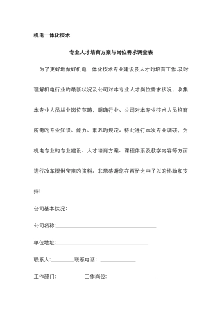 机电一体化专业调研表