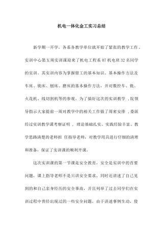机电一体化金工实习总结
