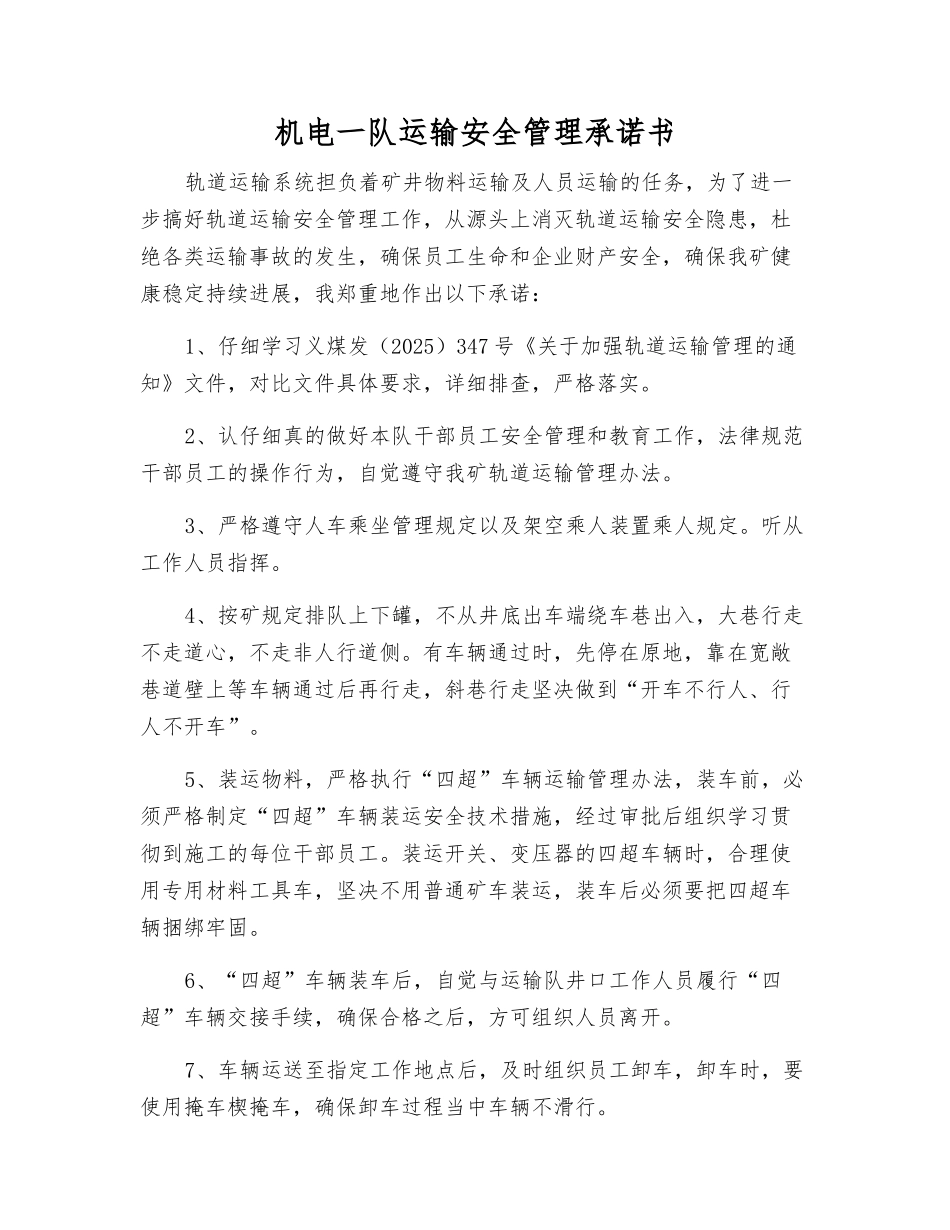 机电一队运输安全管理承诺书_第1页