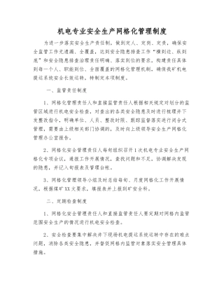 机电专业安全生产网格化管理制度
