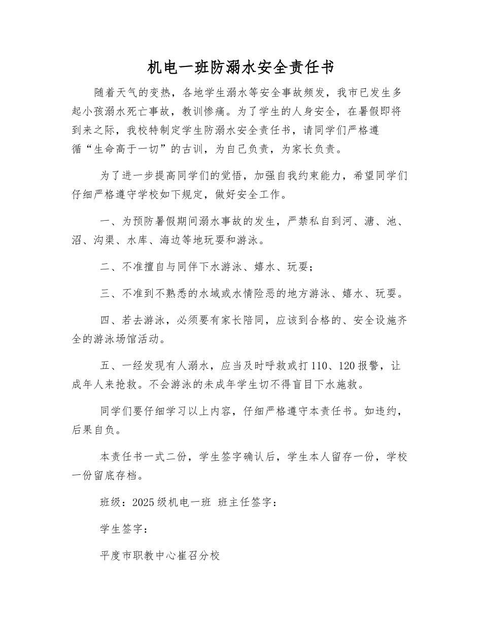 机电一班防溺水安全责任书_第1页