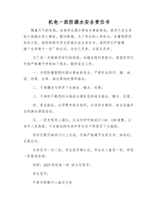 机电一班防溺水安全责任书
