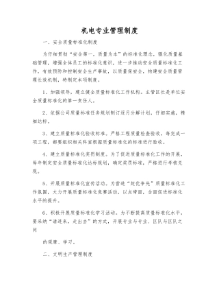 机电专业管理制度
