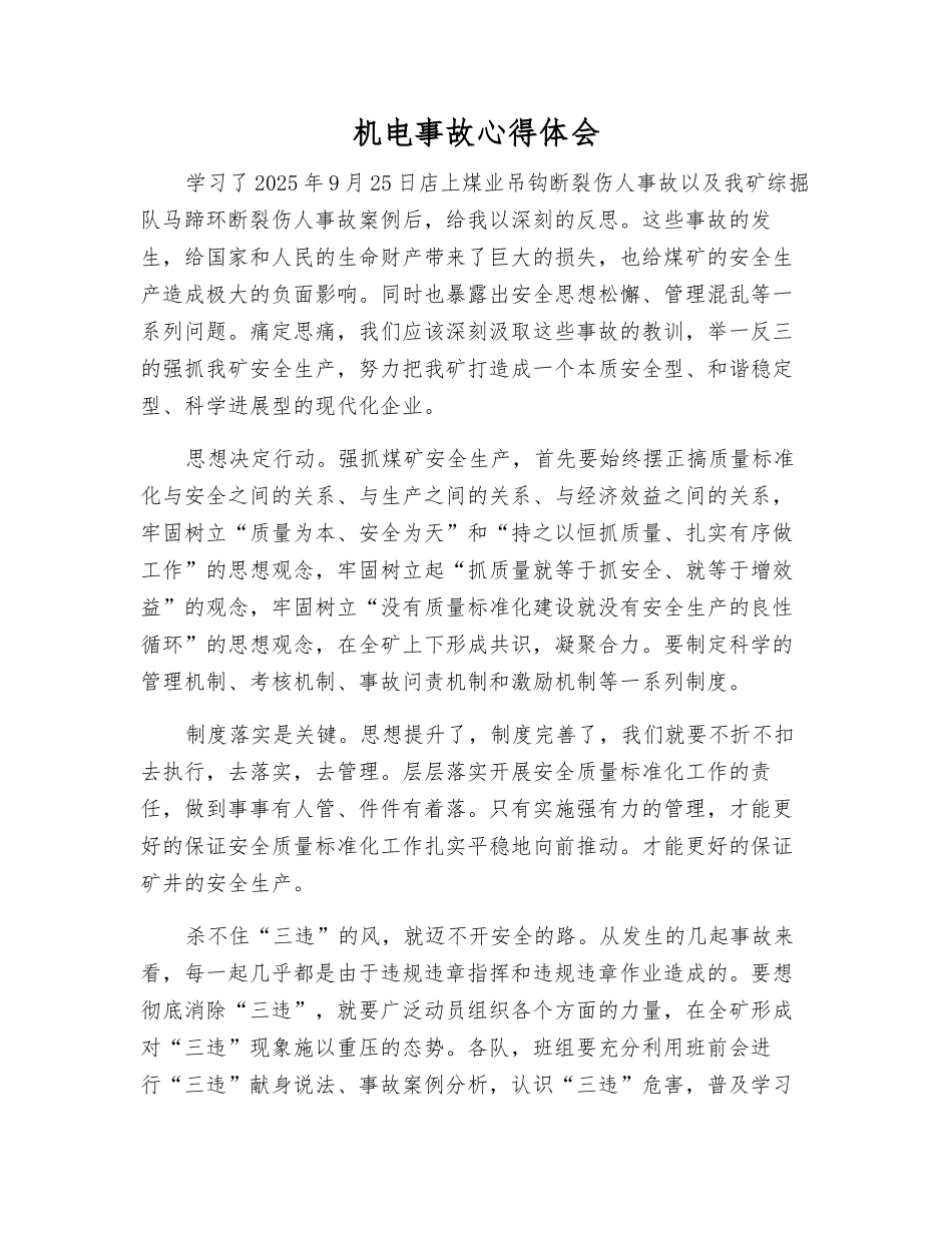 机电事故心得体会_第1页