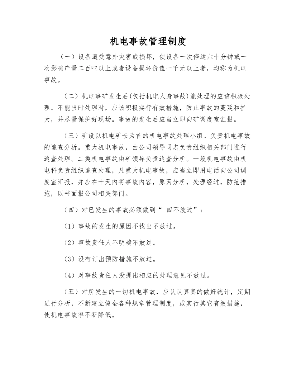 机电事故管理制度_第1页