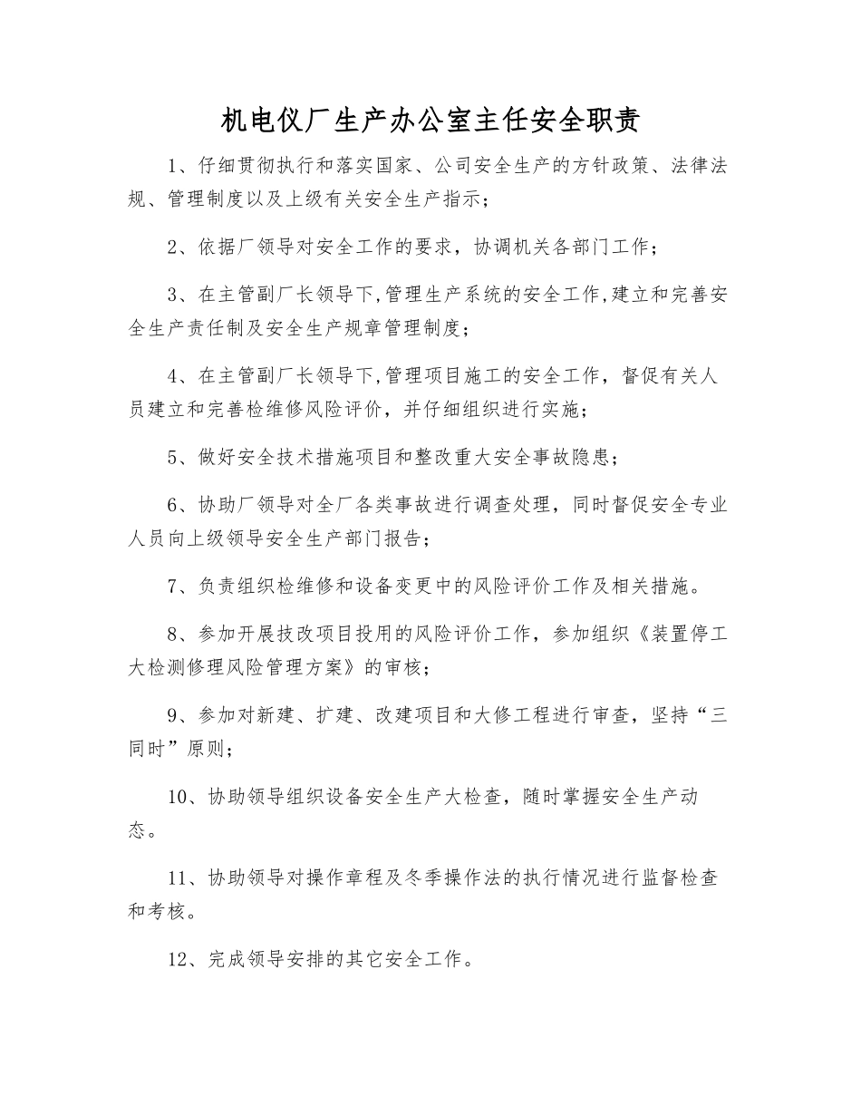 机电仪厂生产办公室主任安全职责_第1页