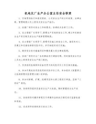 机电仪厂生产办公室主任安全职责