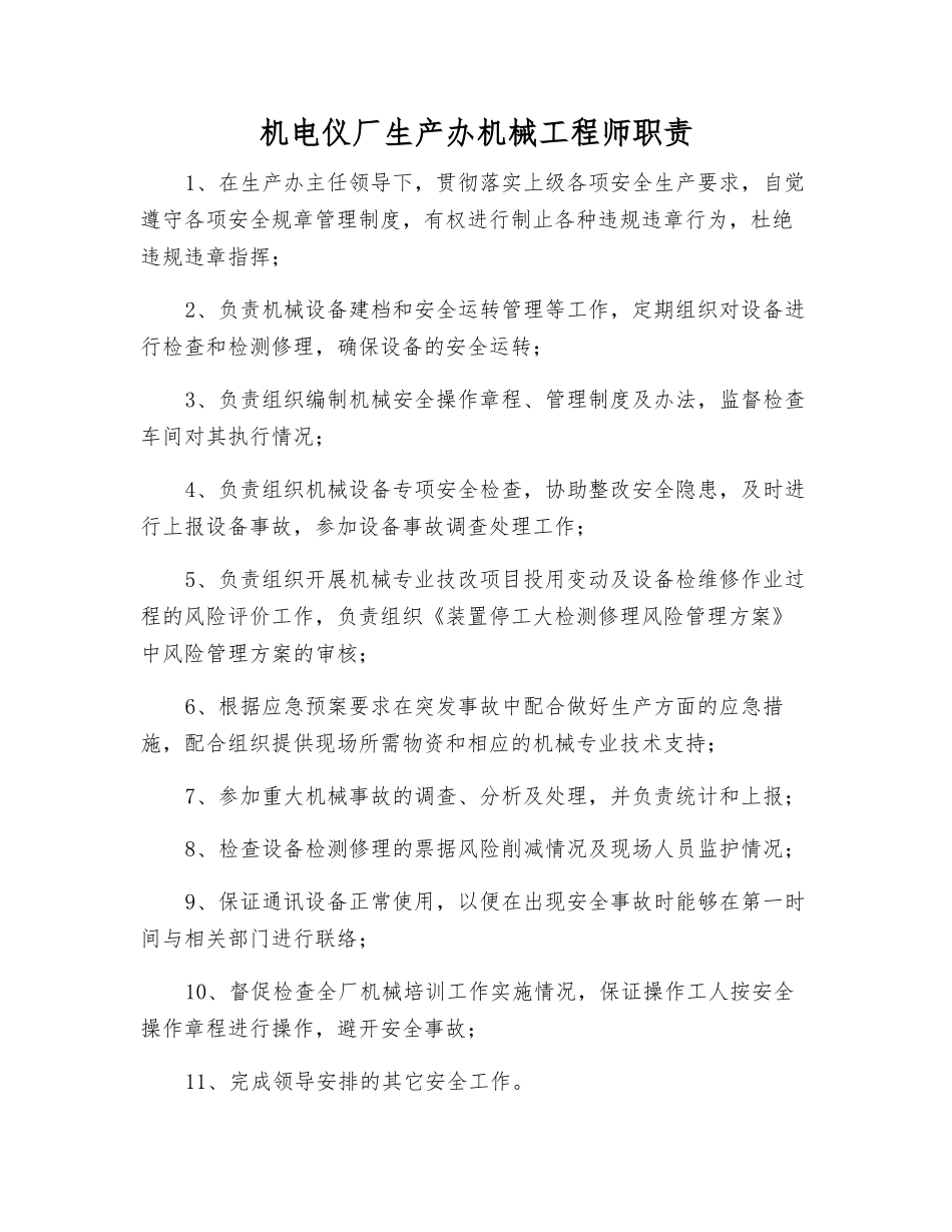 机电仪厂生产办机械工程师职责_第1页