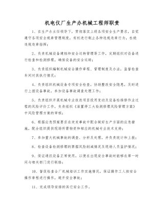机电仪厂生产办机械工程师职责