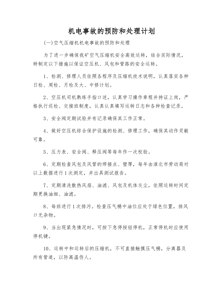 机电事故的预防和处理计划_第1页