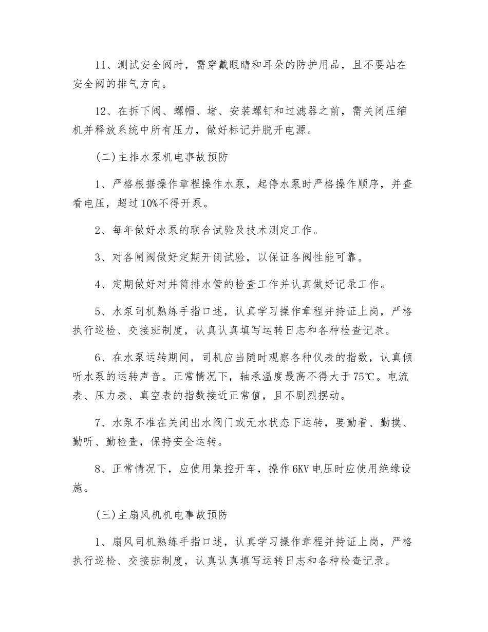 机电事故的预防和处理计划_第2页