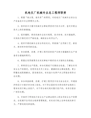 机电仪厂机械专业总工程师职责