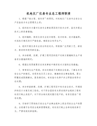 机电仪厂仪表专业总工程师职责