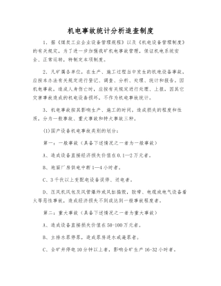 机电事故统计分析追查制度