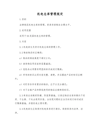 机电仓库管理规定