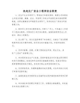 机电仪厂安全工程师安全职责