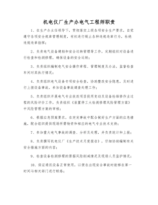 机电仪厂生产办电气工程师职责