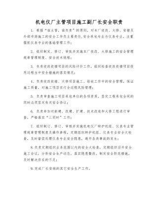 机电仪厂主管项目施工副厂长安全职责